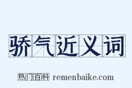 骄气近义词是什么意思的图片